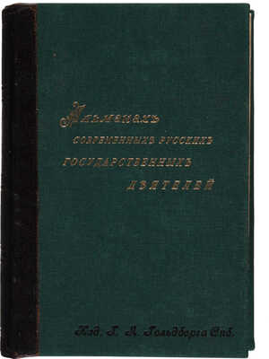 Альманах современных русских государственных деятелей. [В 2 т.]. Т. 1-2. СПб., 1897.